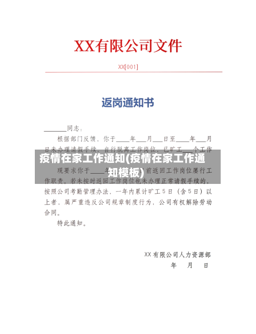 疫情在家工作通知(疫情在家工作通知模板)-第3张图片