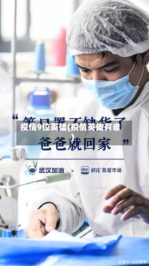 疫情9位英雄(疫情英雄有谁)