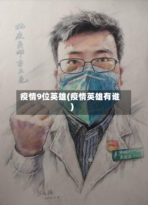 疫情9位英雄(疫情英雄有谁)-第2张图片