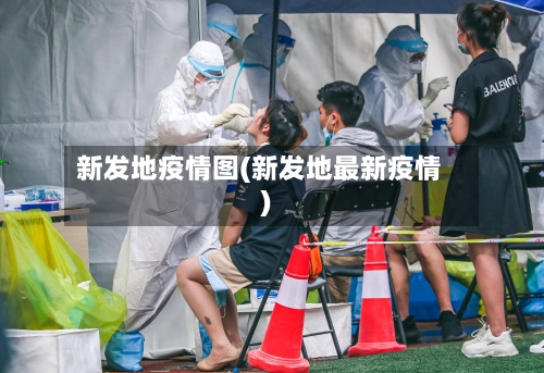 新发地疫情图(新发地最新疫情)-第2张图片