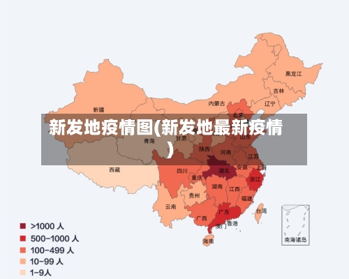 新发地疫情图(新发地最新疫情)