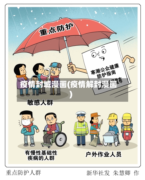 疫情封城漫画(疫情解封漫画)