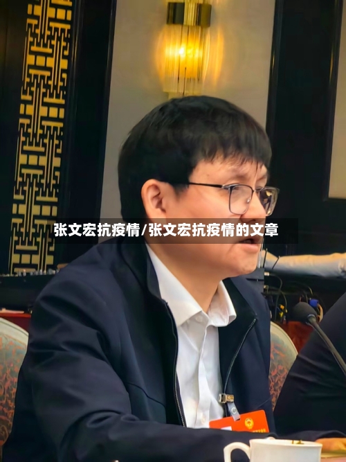 张文宏抗疫情/张文宏抗疫情的文章-第2张图片