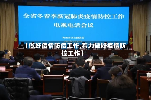 【做好疫情防疫工作,着力做好疫情防控工作】-第3张图片