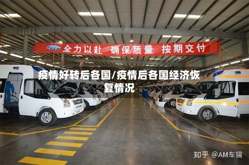 疫情好转后各国/疫情后各国经济恢复情况-第2张图片