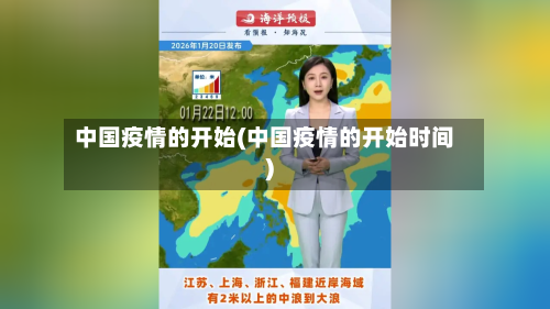 中国疫情的开始(中国疫情的开始时间)-第2张图片