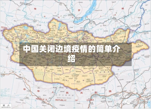 中国关闭边境疫情的简单介绍