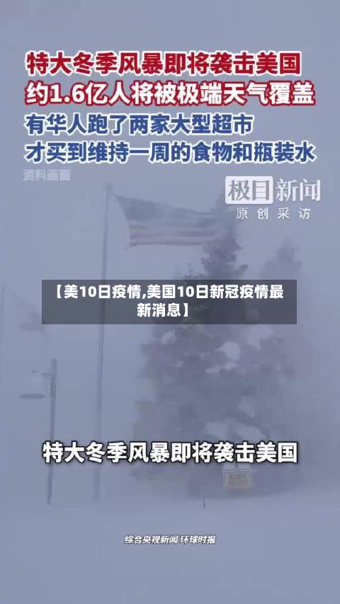 【美10日疫情,美国10日新冠疫情最新消息】