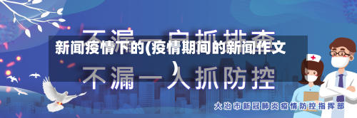 新闻疫情下的(疫情期间的新闻作文)-第2张图片