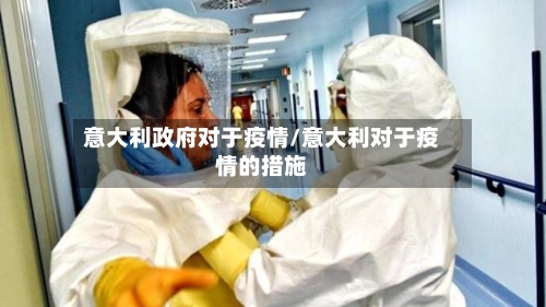 意大利政府对于疫情/意大利对于疫情的措施-第2张图片