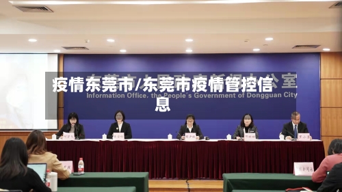 疫情东莞市/东莞市疫情管控信息