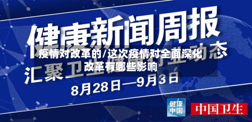 疫情对改革的/这次疫情对全面深化改革有哪些影响-第3张图片