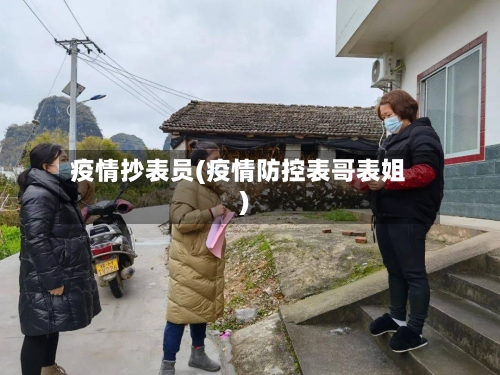 疫情抄表员(疫情防控表哥表姐)-第3张图片