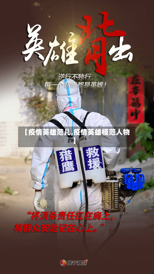 【疫情英雄范儿,疫情英雄模范人物】