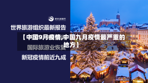 【中国9月疫情,中国九月疫情最严重的地方】-第3张图片