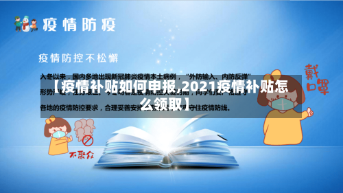 【疫情补贴如何申报,2021疫情补贴怎么领取】