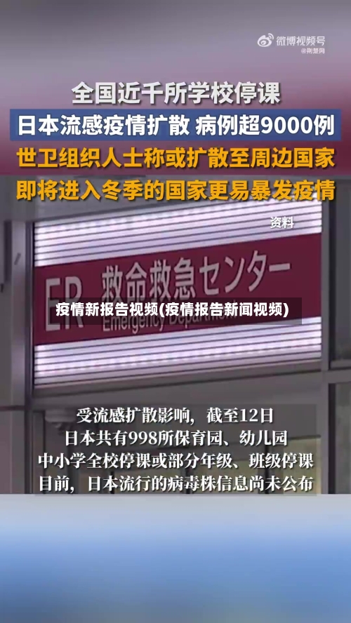 疫情新报告视频(疫情报告新闻视频)-第3张图片