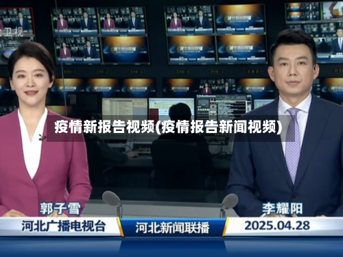 疫情新报告视频(疫情报告新闻视频)-第2张图片