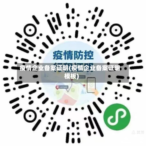 疫情企业备案证明(疫情企业备案证明模板)-第2张图片