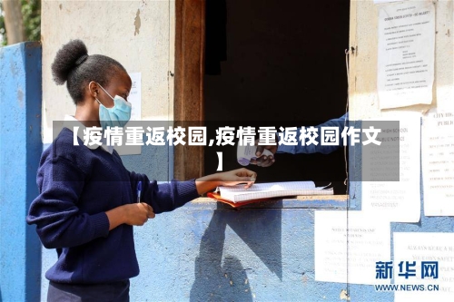 【疫情重返校园,疫情重返校园作文】-第3张图片