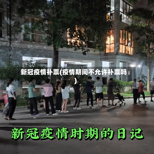 新冠疫情补票(疫情期间不允许补票吗)