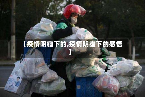 【疫情阴霾下的,疫情阴霾下的感悟】