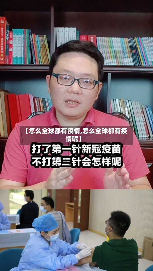 【怎么全球都有疫情,怎么全球都有疫情呢】