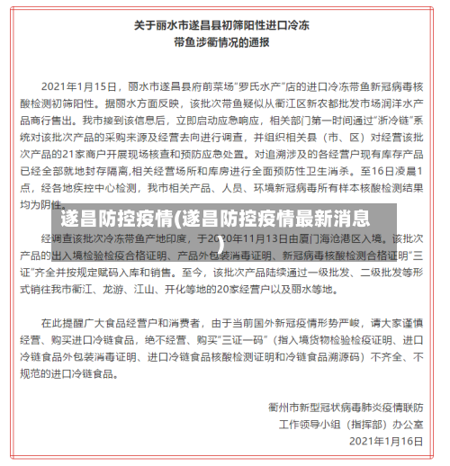 遂昌防控疫情(遂昌防控疫情最新消息)-第2张图片