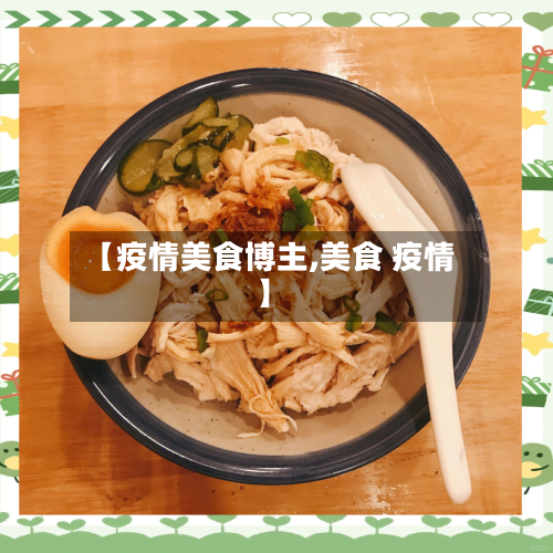 【疫情美食博主,美食 疫情】