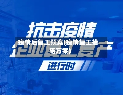 疫情后复工预案(疫情复工措施方案)-第3张图片