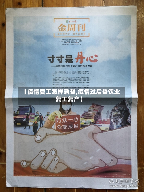 【疫情复工怎样就餐,疫情过后餐饮业复工复产】