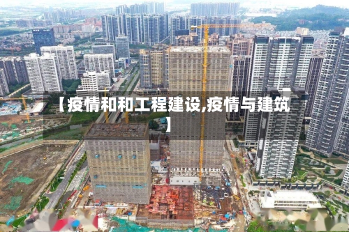 【疫情和和工程建设,疫情与建筑】