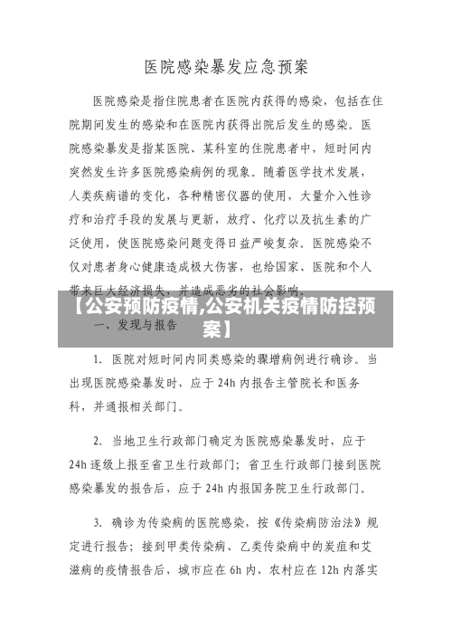 【公安预防疫情,公安机关疫情防控预案】