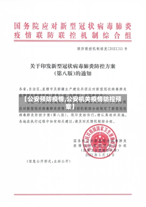 【公安预防疫情,公安机关疫情防控预案】-第3张图片