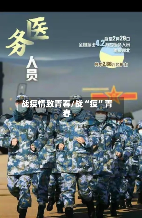 战疫情致青春/战“疫”青春