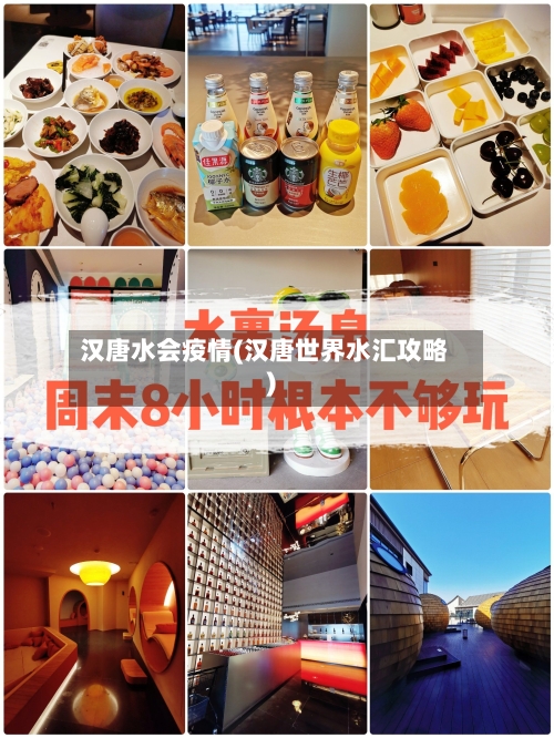 汉唐水会疫情(汉唐世界水汇攻略)