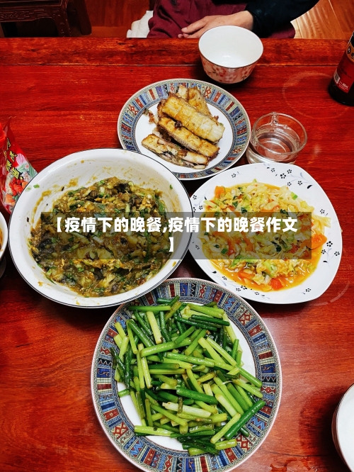 【疫情下的晚餐,疫情下的晚餐作文】