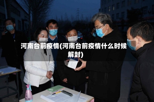 河南台前疫情(河南台前疫情什么时候解封)