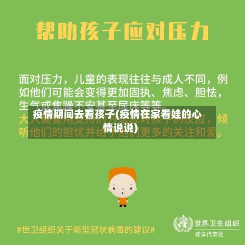 疫情期间去看孩子(疫情在家看娃的心情说说)-第2张图片