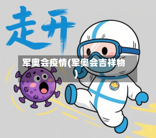 军奥会疫情(军奥会吉祥物)