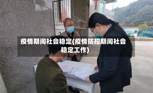 疫情期间社会稳定(疫情防控期间社会稳定工作)