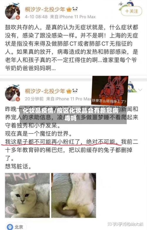 化妆品疫情/疫区化妆品会有新冠病毒吗