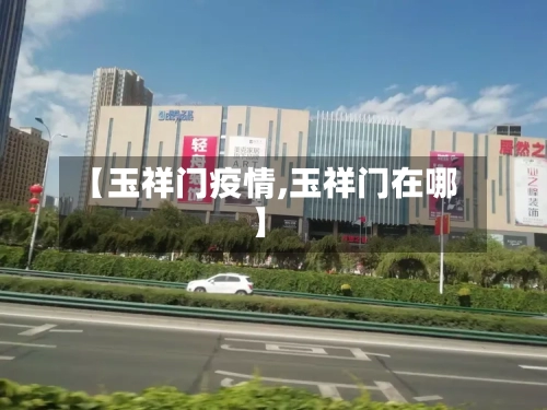 【玉祥门疫情,玉祥门在哪】