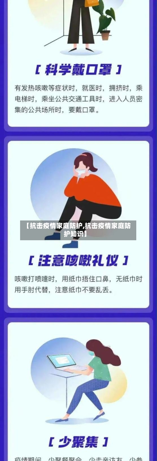 【抗击疫情家庭防护,抗击疫情家庭防护知识】-第2张图片