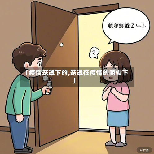 【疫情笼罩下的,笼罩在疫情的阴霾下】