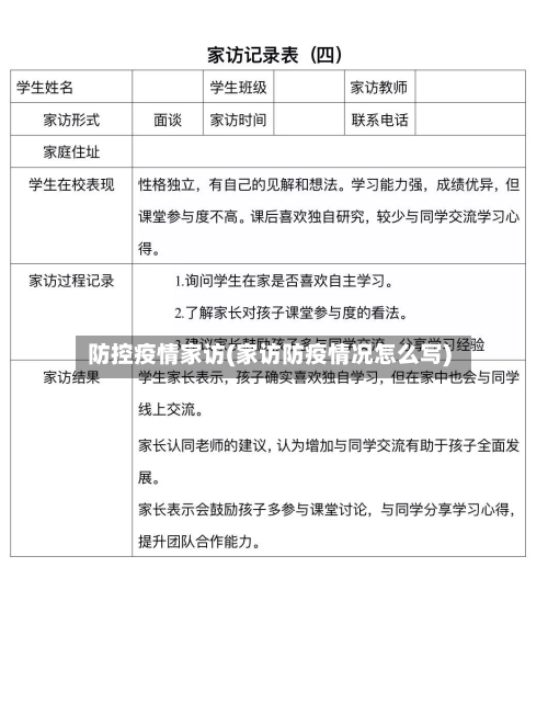 防控疫情家访(家访防疫情况怎么写)