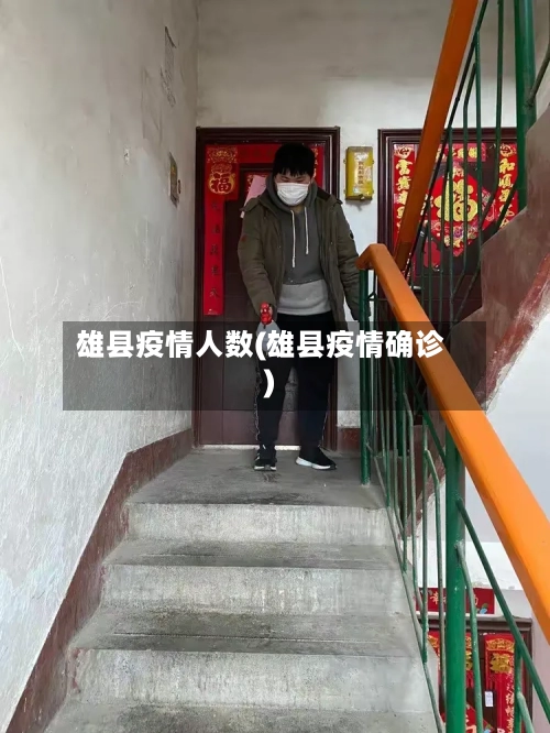 雄县疫情人数(雄县疫情确诊)-第2张图片