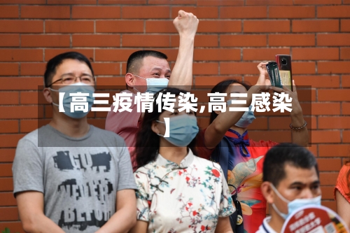 【高三疫情传染,高三感染】-第2张图片