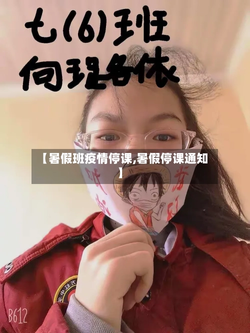【暑假班疫情停课,暑假停课通知】-第2张图片