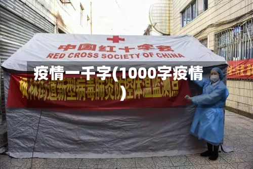 疫情一千字(1000字疫情)